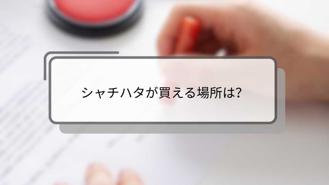 シャチハタが買える場所は?