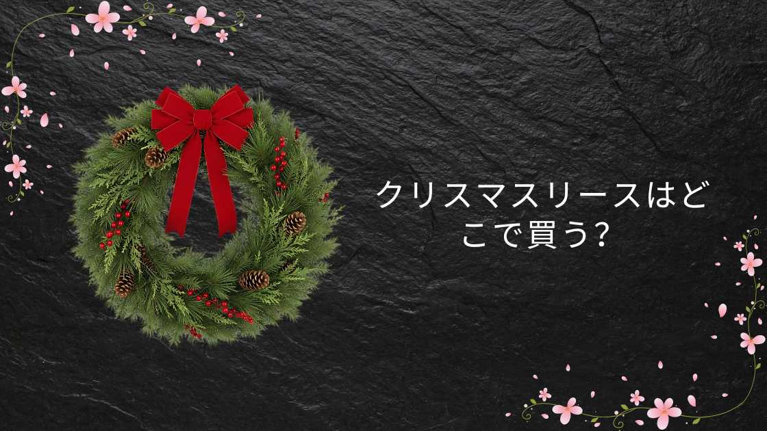 クリスマスリースはどこで買う?ニトリやダイソー・コストコやフランフランで売ってる?