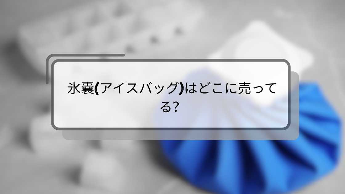 氷嚢(アイスバッグ)はどこに売ってる?