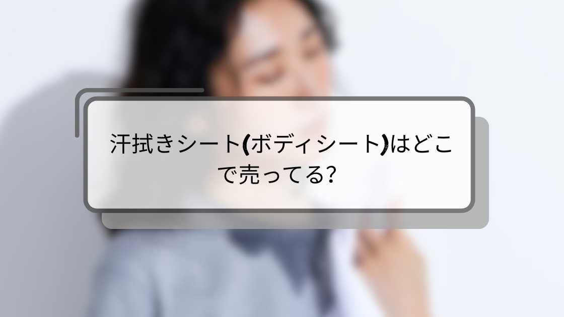 汗拭きシート(ボディシート)はどこで売ってる?