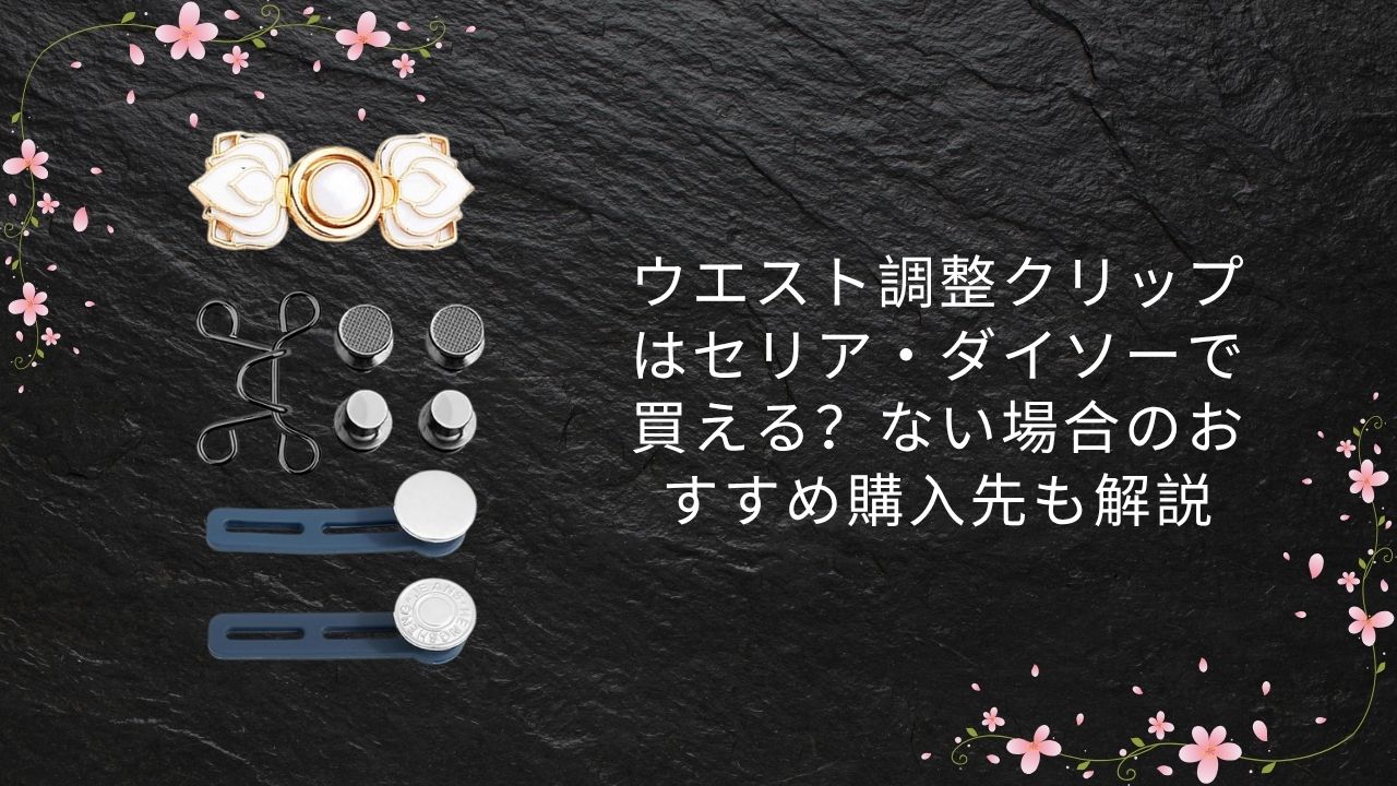 ウエスト調整クリップはセリア・ダイソーで買える？ない場合のおすすめ購入先も解説