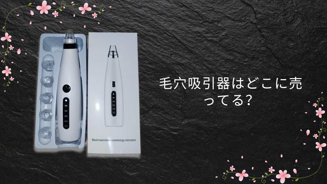 毛穴吸引器はどこに売ってる?ニトリやドンキ・ダイソー(100均)等売ってる場所は?