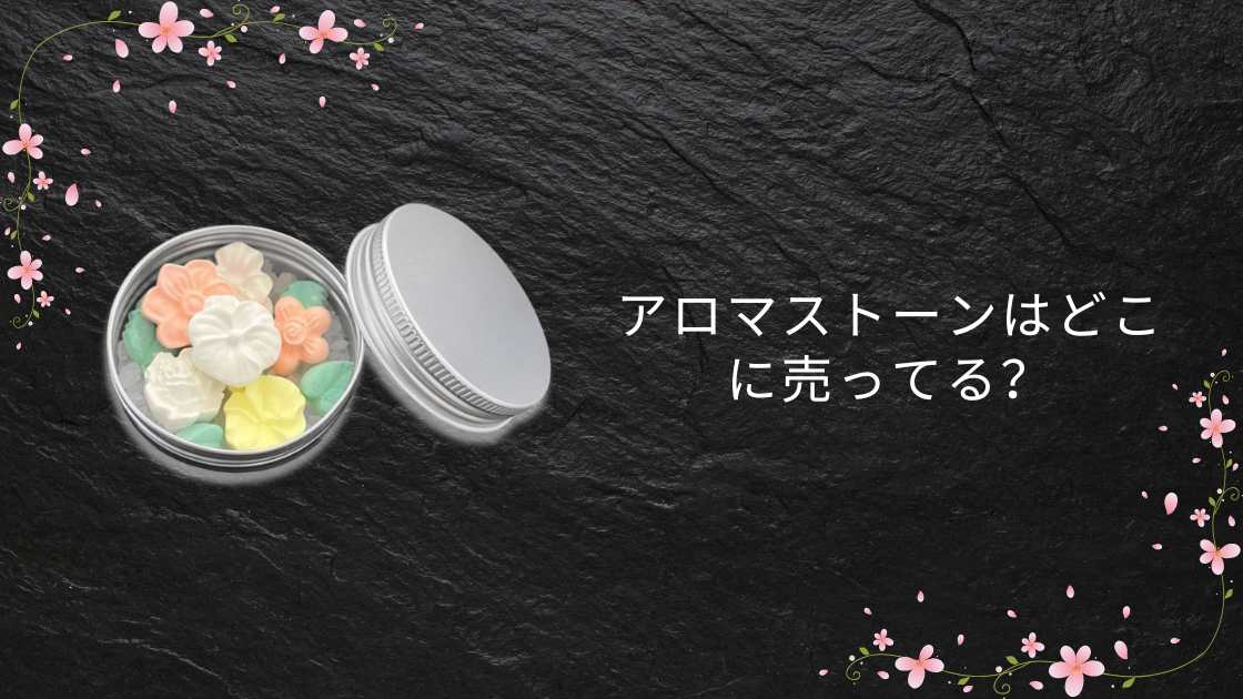 アロマストーンはどこに売ってる?100均(セリア・ダイソー)や無印・3coinsやニトリ等どこで買える?