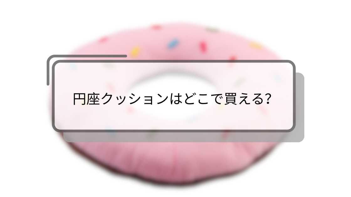 円座クッションはどこで買える?