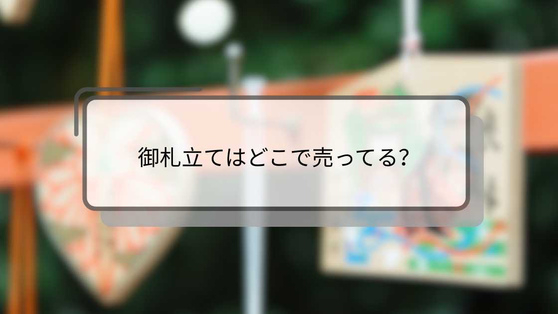 御札立てはどこで売ってる?ニトリや100均(ダイソー)・無印やカインズ(ホームセンター)等売ってる場所は?