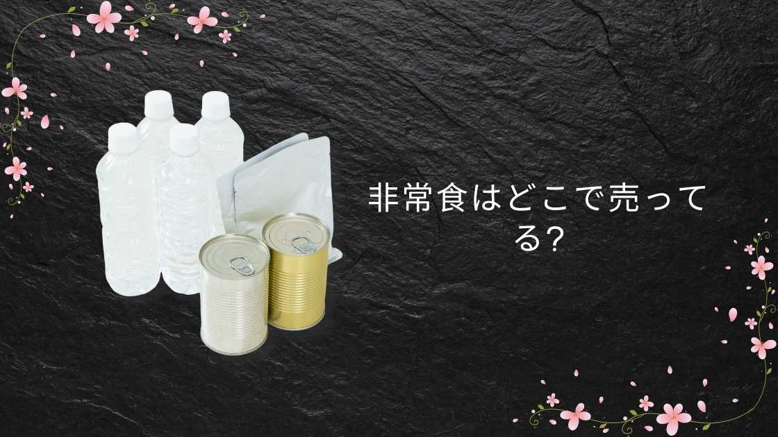 非常食はどこで売ってる?ドラッグストアやイオン(スーパー)・ホームセンターや無印等どこで買う?