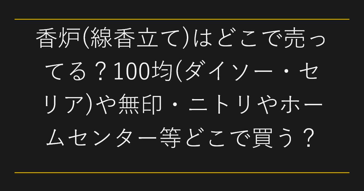 香炉(線香立て)はどこで売ってる