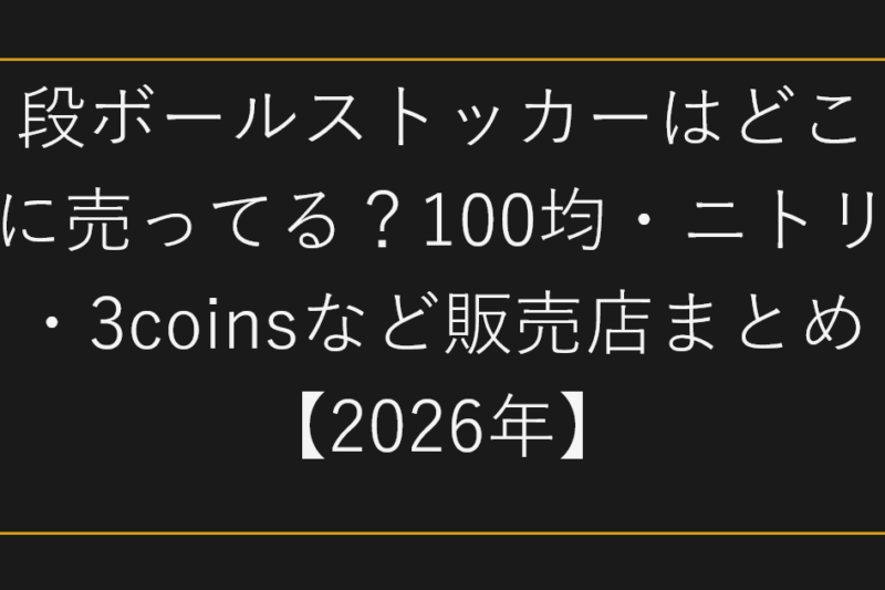 段ボールストッカーはどこに売ってる？100均・ニトリ・3coinsなど販売店まとめ【2026年】