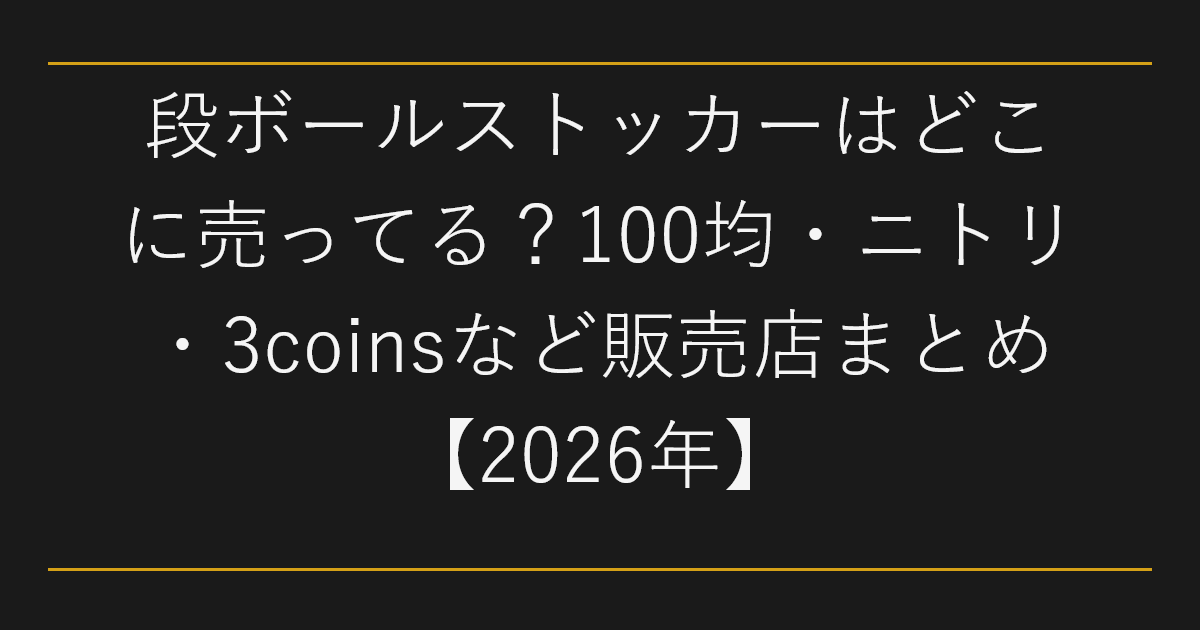 段ボールストッカーはどこに売ってる
