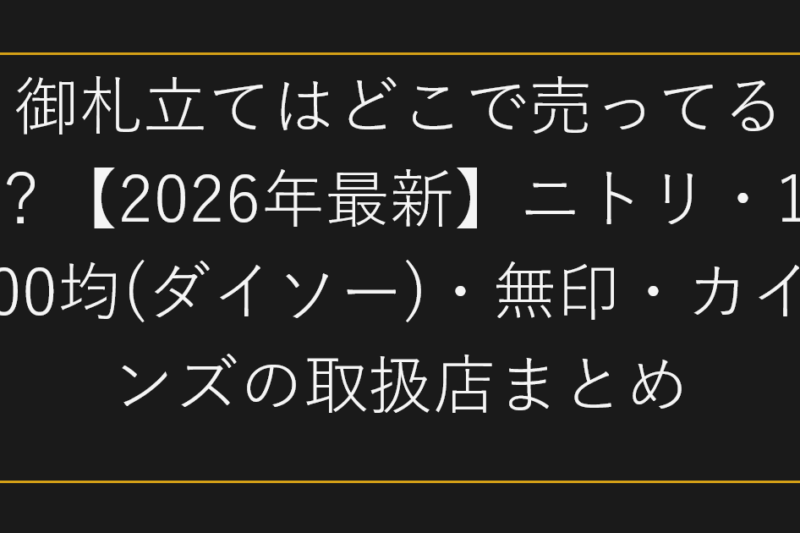 御札立てはどこで売ってる？【2026年最新】ニトリ・100均(ダイソー)・無印・カインズの取扱店まとめ