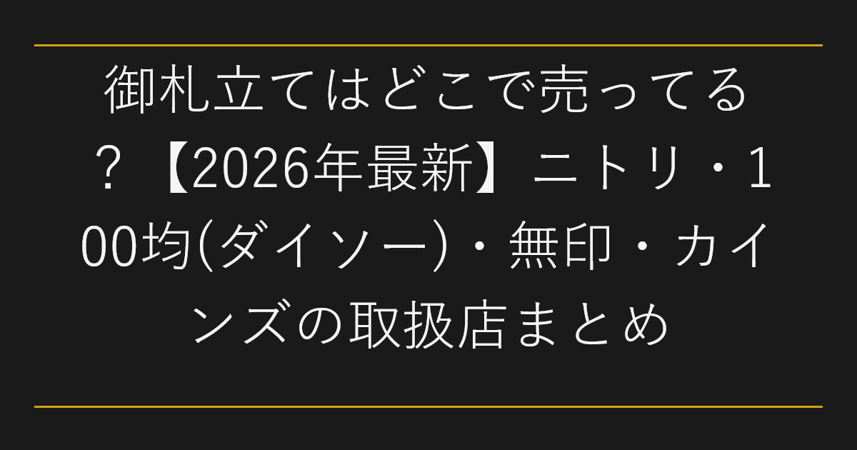 御札立てはどこで売ってる
