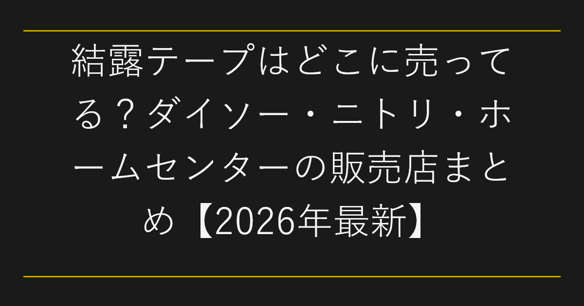 結露テープはどこに売ってる