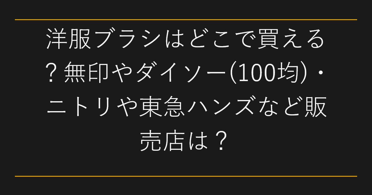 洋服ブラシはどこで買える