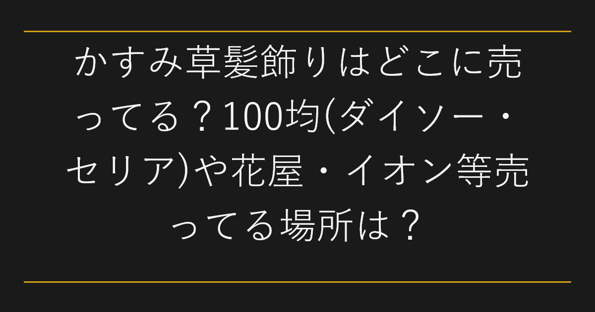 かすみ草髪飾りはどこに売ってる