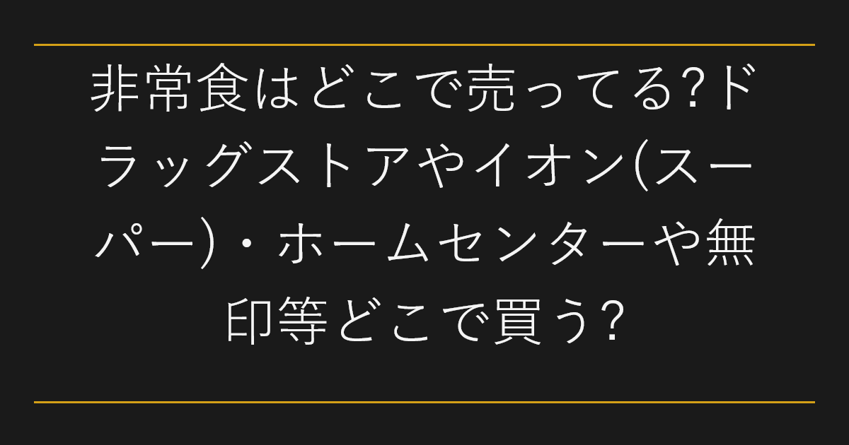 非常食はどこで売ってる
