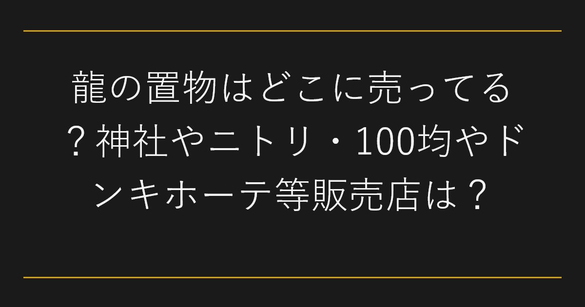 龍の置物はどこに売ってる