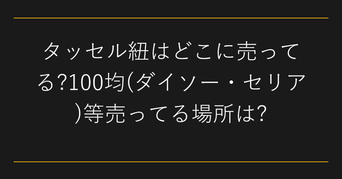 タッセル紐はどこに売ってる
