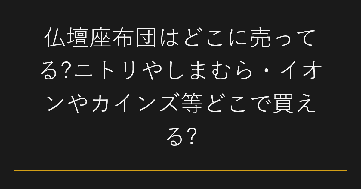 仏壇座布団はどこに売ってる