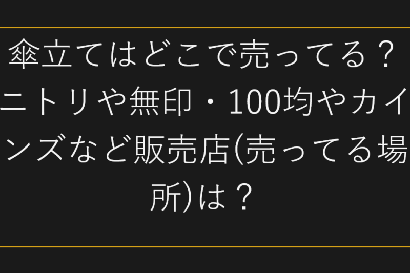 傘立てはどこで売ってる？ニトリや無印・100均やカインズなど販売店(売ってる場所)は？