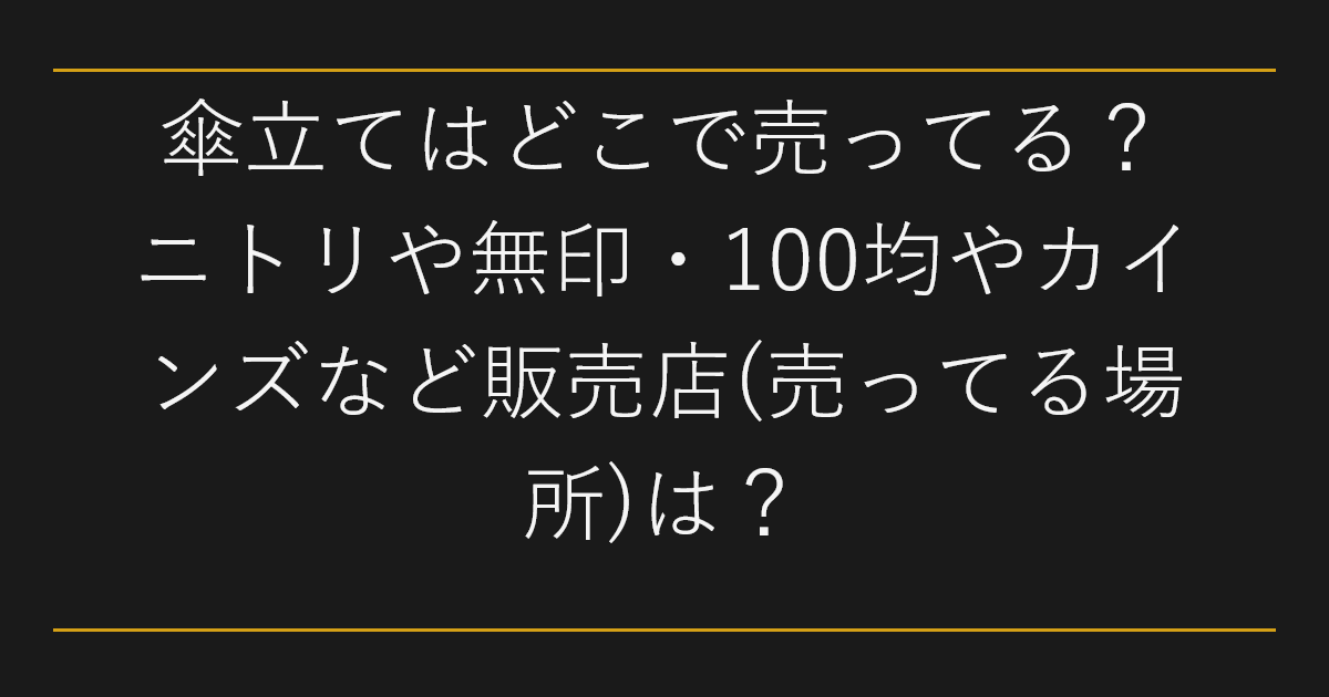 傘立てはどこで売ってる