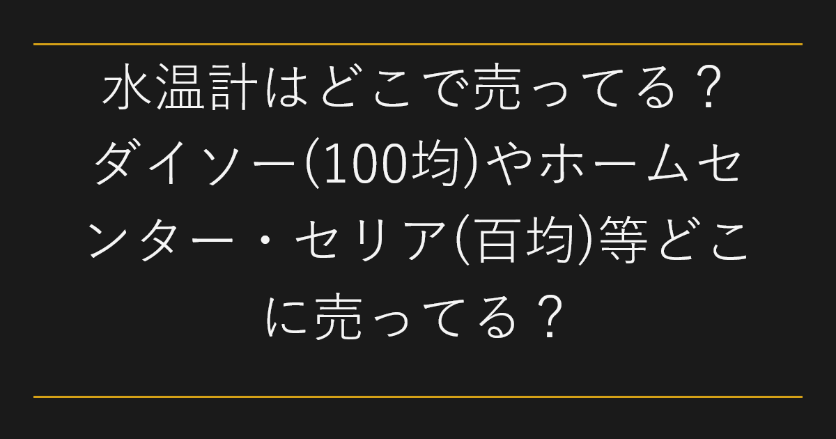 水温計はどこで売ってる