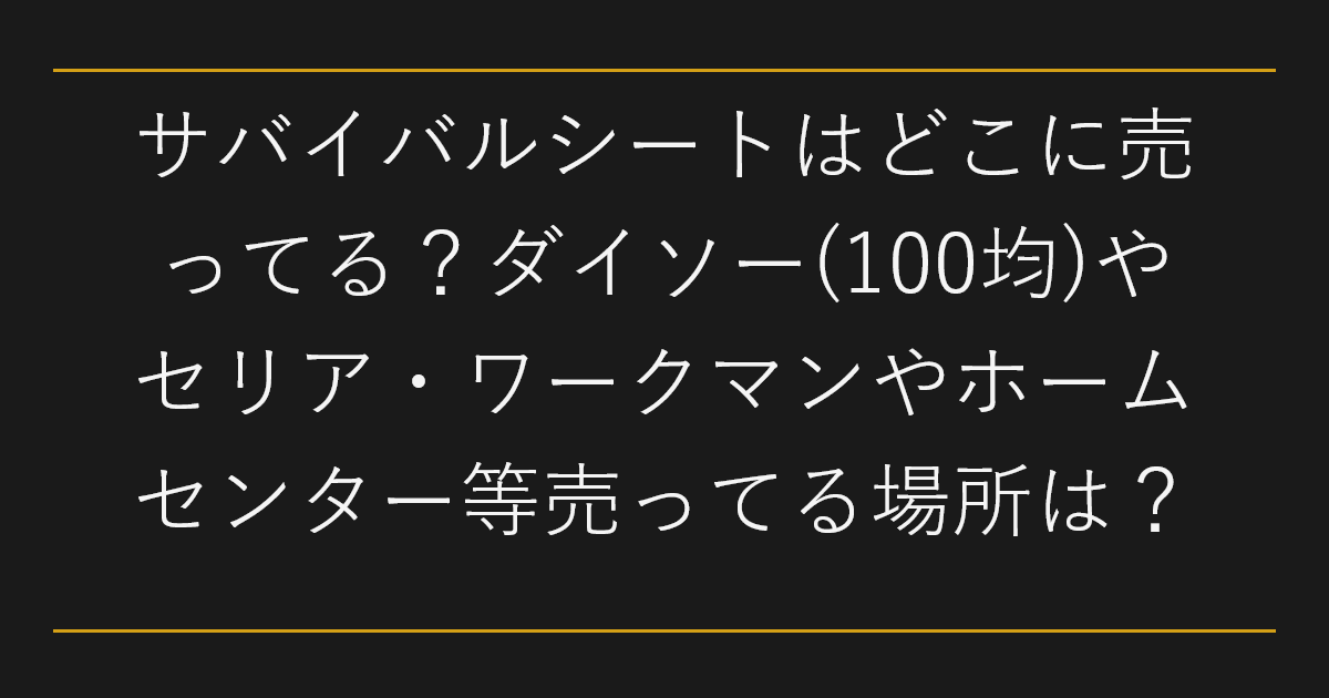 サバイバルシートはどこに売ってる