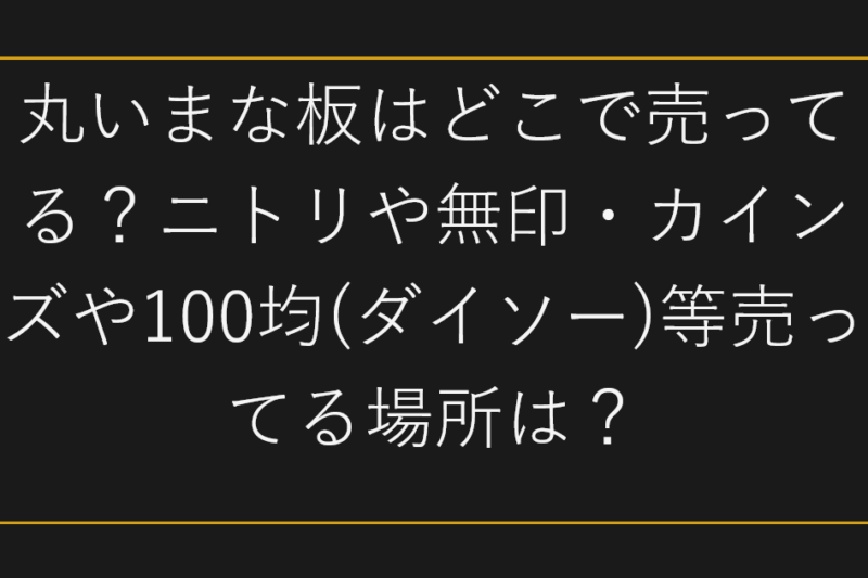 丸いまな板はどこで売ってる？ニトリや無印・カインズや100均(ダイソー)等売ってる場所は？