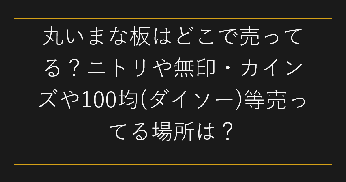 丸いまな板はどこで売ってる