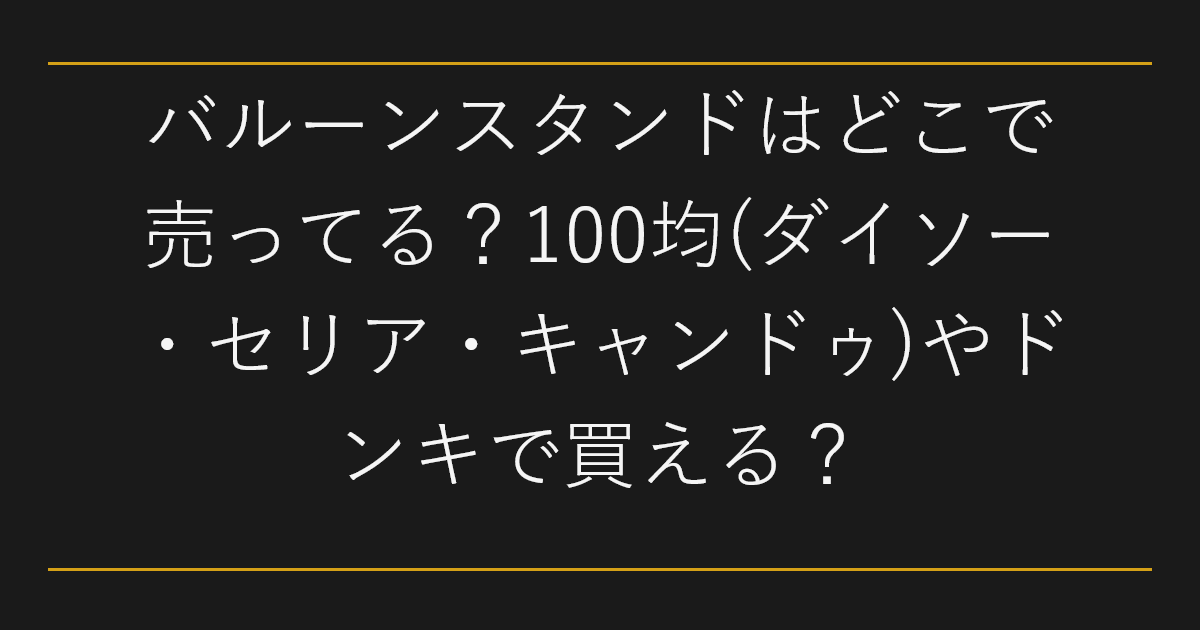 バルーンスタンドはどこで売ってる