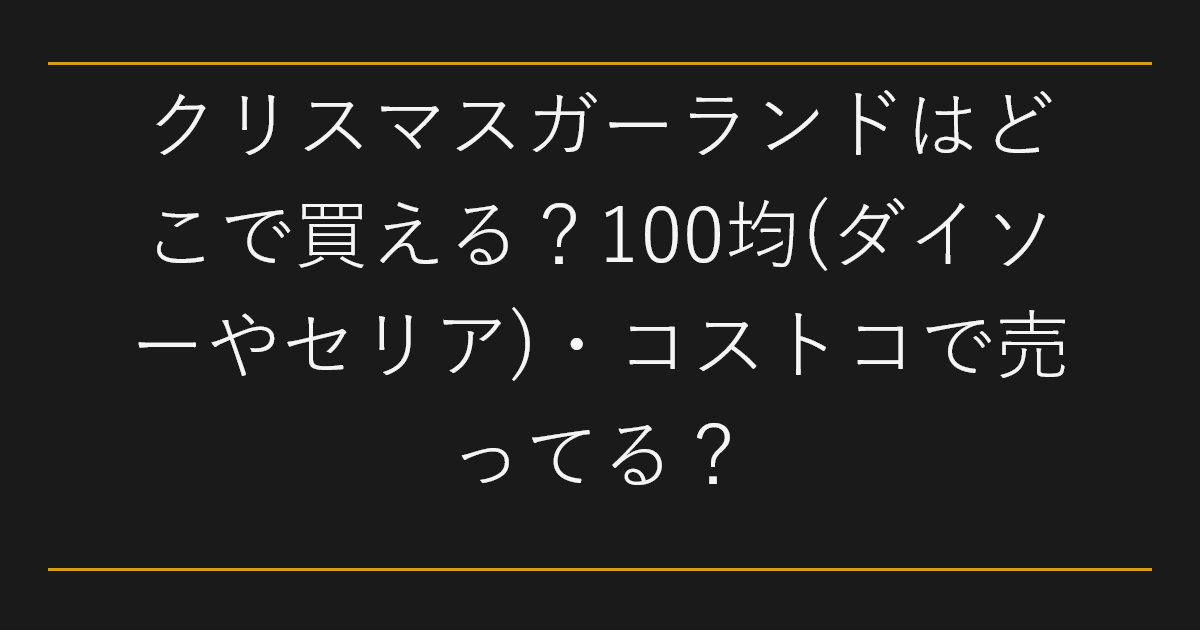 クリスマスガーランドはどこで買える