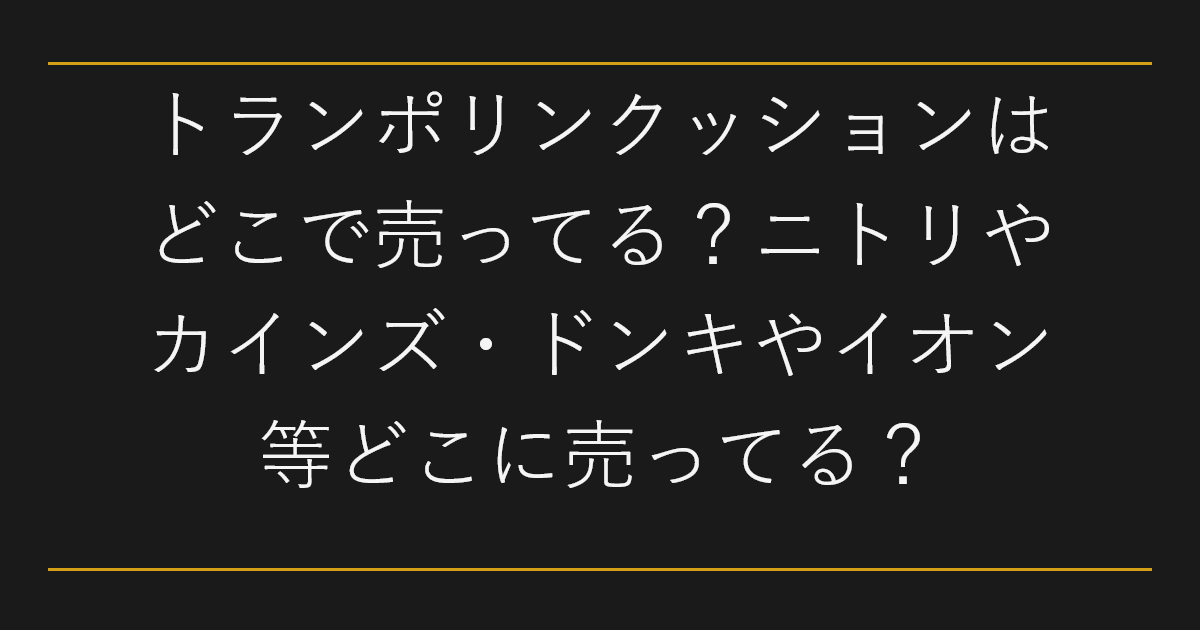 トランポリンクッションはどこで売ってる