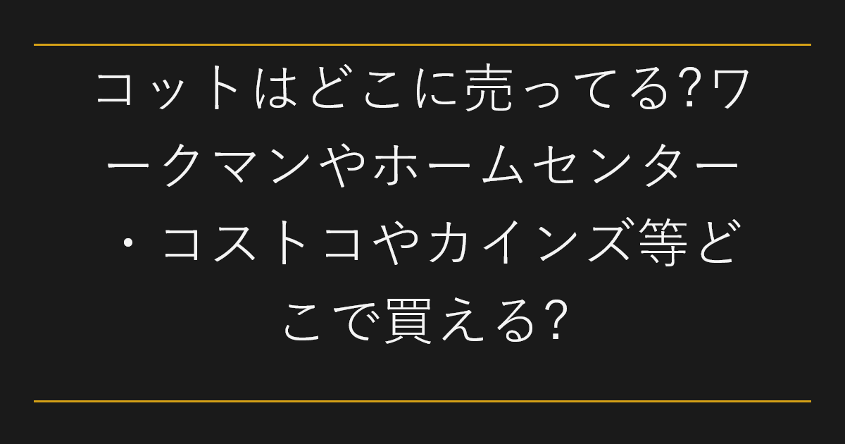 コットはどこに売ってる