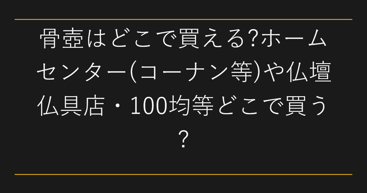 骨壺はどこで買える
