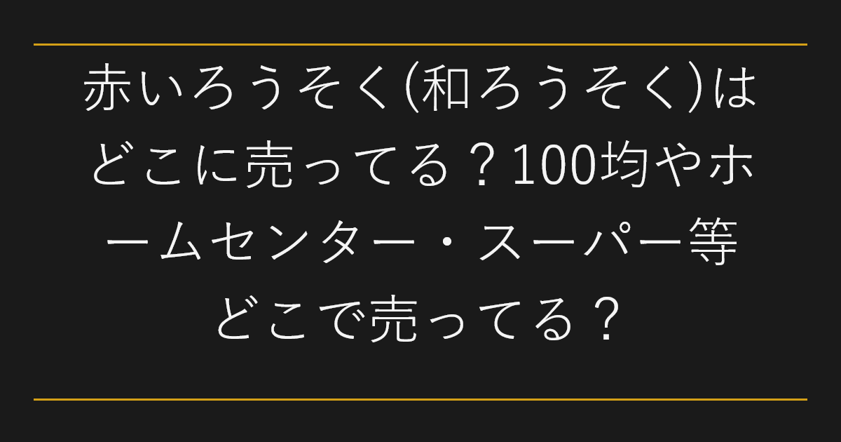 赤いろうそく(和ろうそく)はどこに売ってる