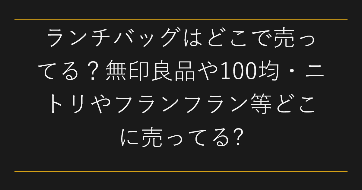 ランチバッグはどこで売ってる