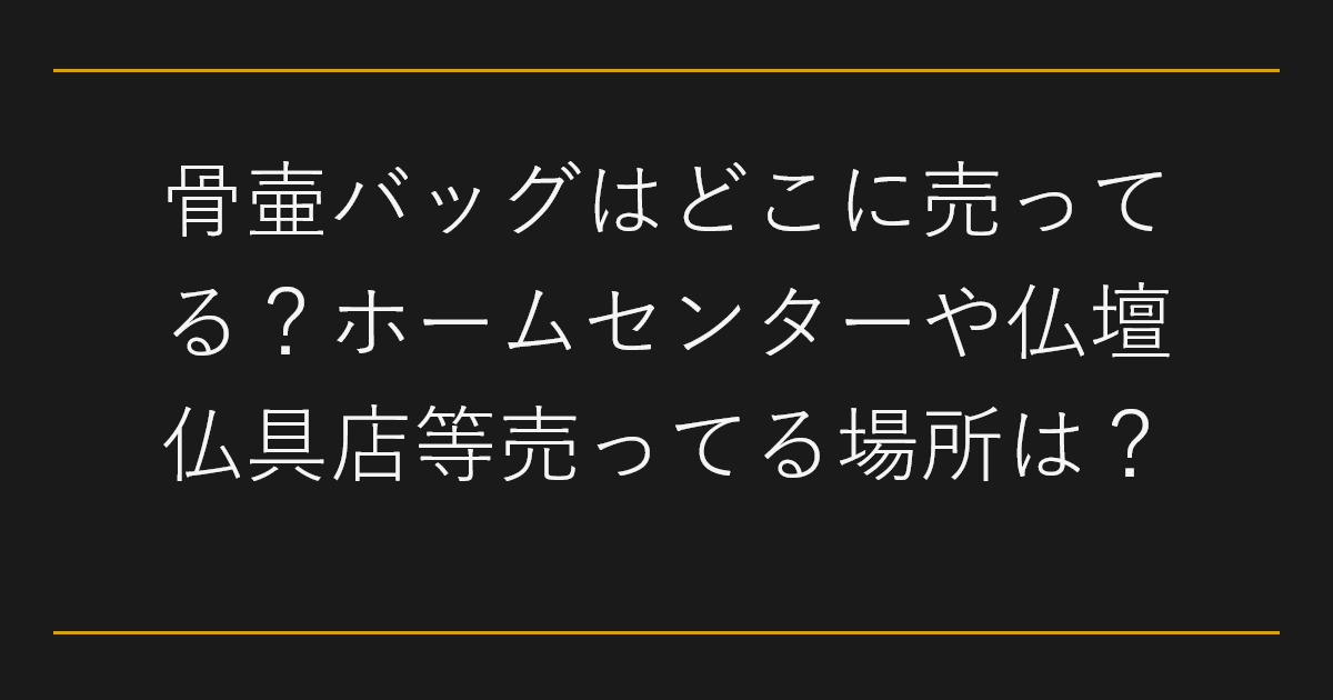 骨壷バッグはどこに売ってる