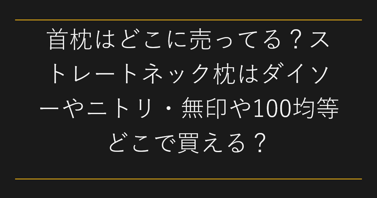 首枕はどこに売ってる