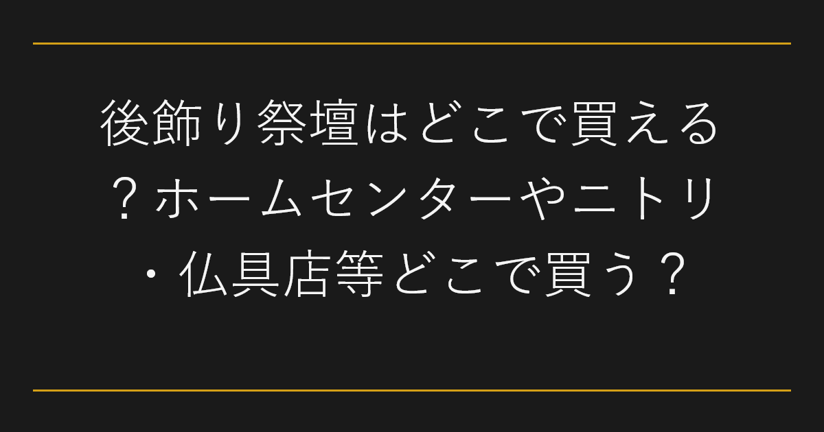 後飾り祭壇はどこで買える
