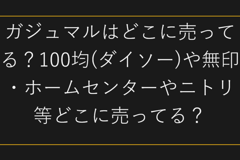 ガジュマルはどこに売ってる？100均(ダイソー)や無印・ホームセンターやニトリ等どこに売ってる？