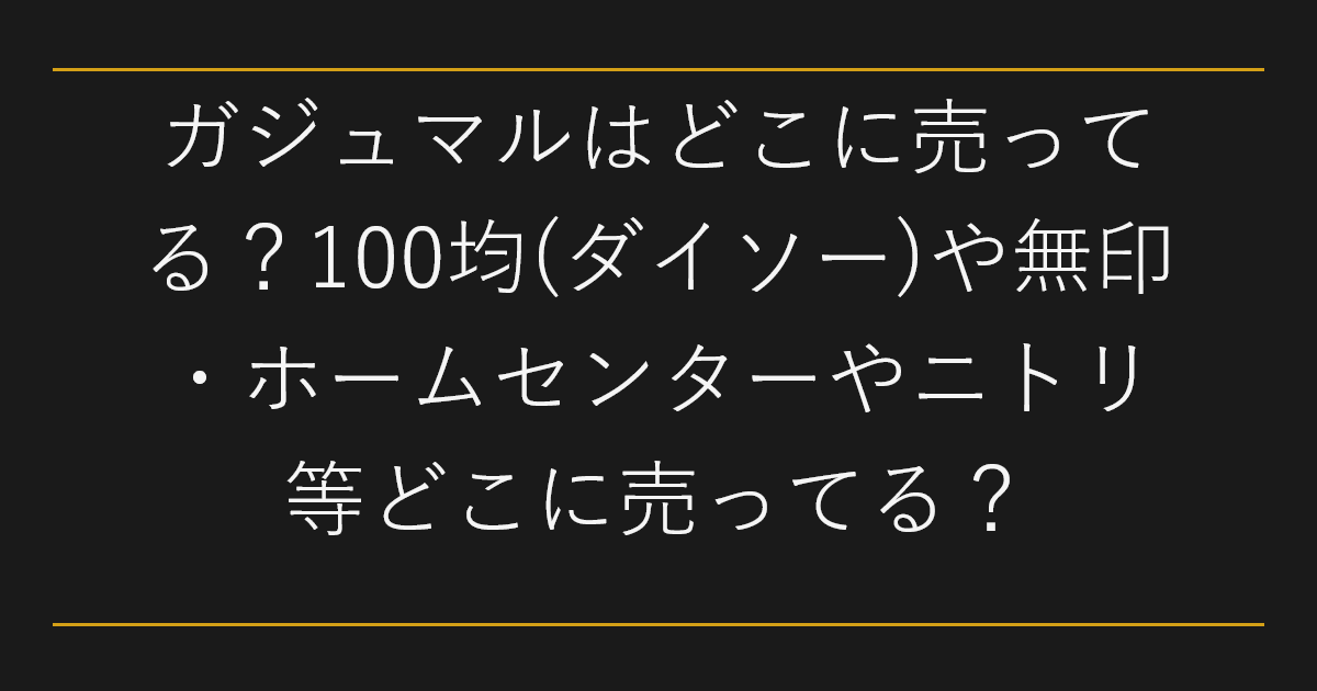 ガジュマルはどこに売ってる