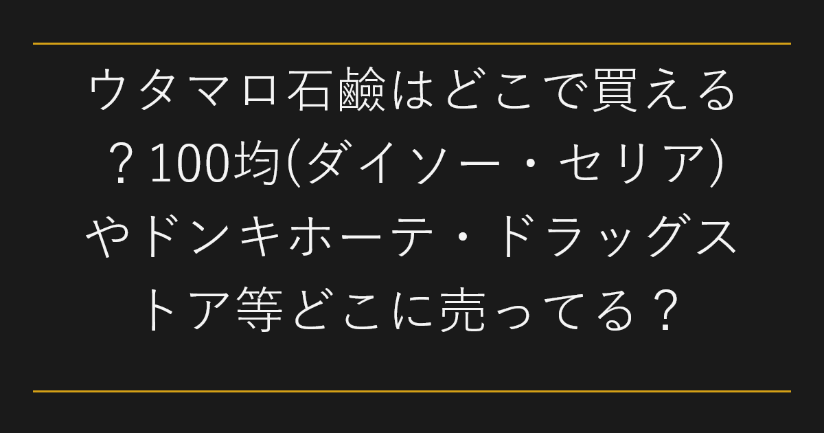 ウタマロ石鹼はどこで買える