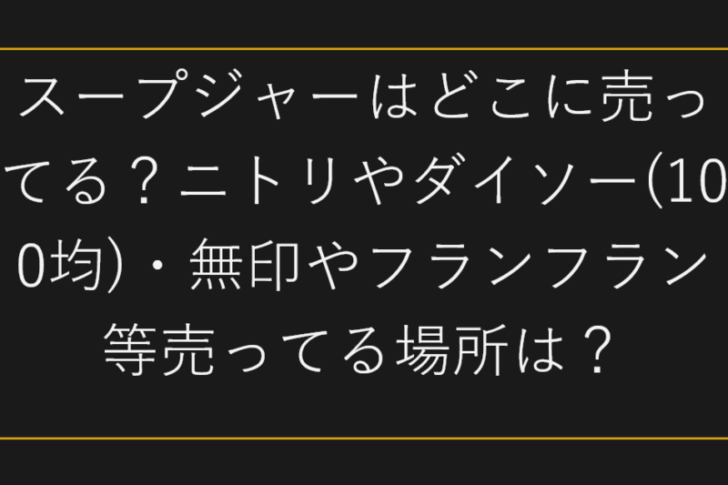 スープジャーはどこに売ってる？ニトリやダイソー(100均)・無印やフランフラン等売ってる場所は？