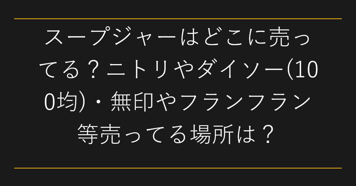 スープジャーはどこに売ってる