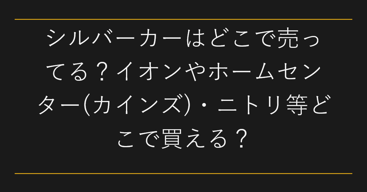 シルバーカーはどこで売ってる
