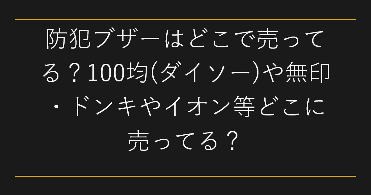 防犯ブザーはどこで売ってる