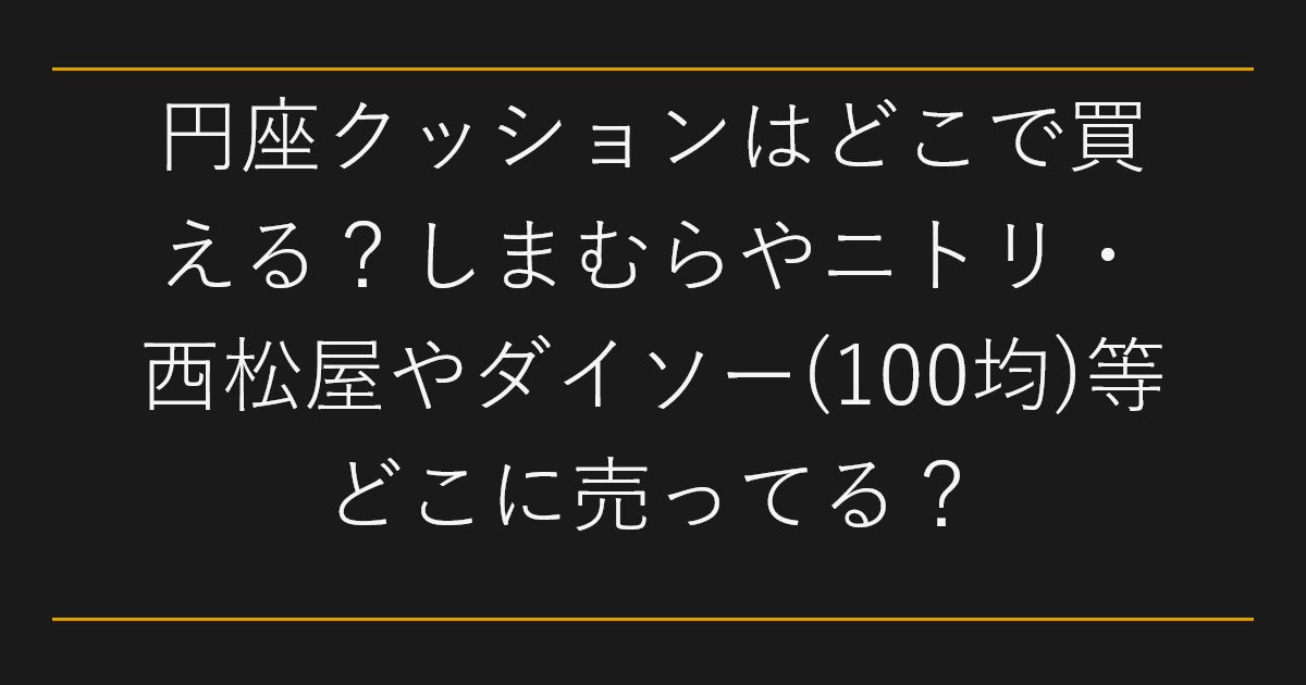 円座クッションはどこで買える