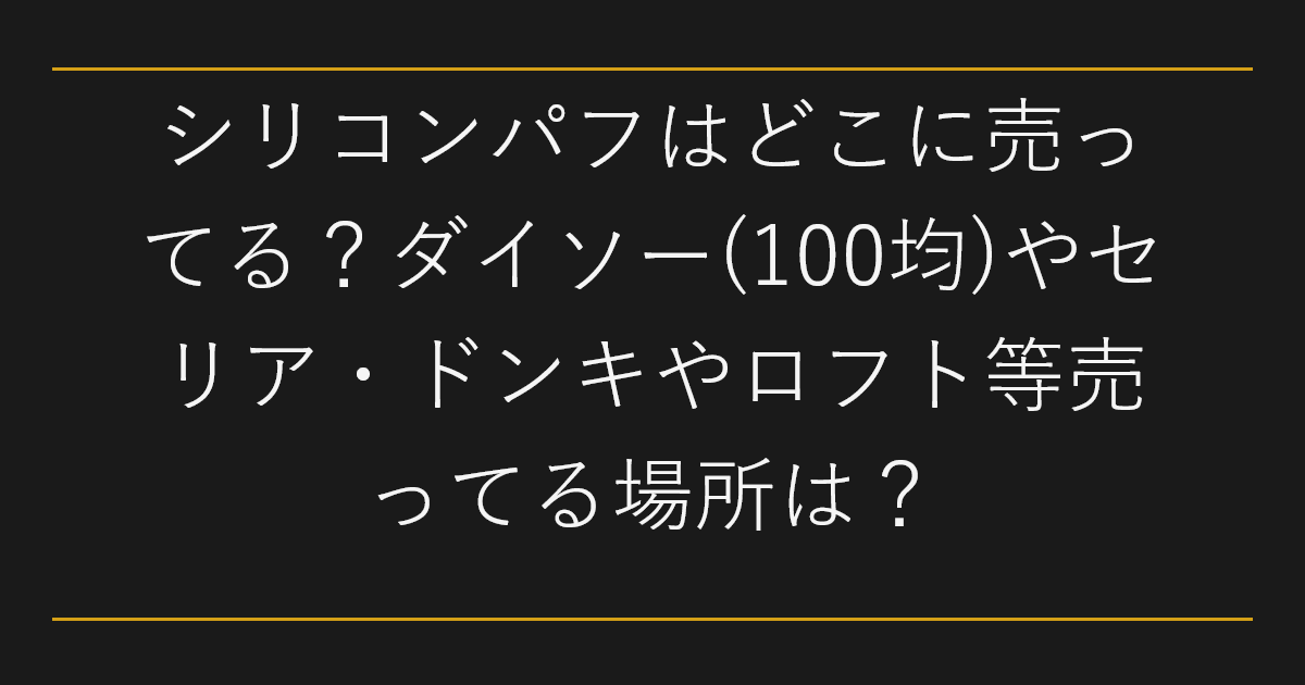 シリコンパフはどこに売ってる