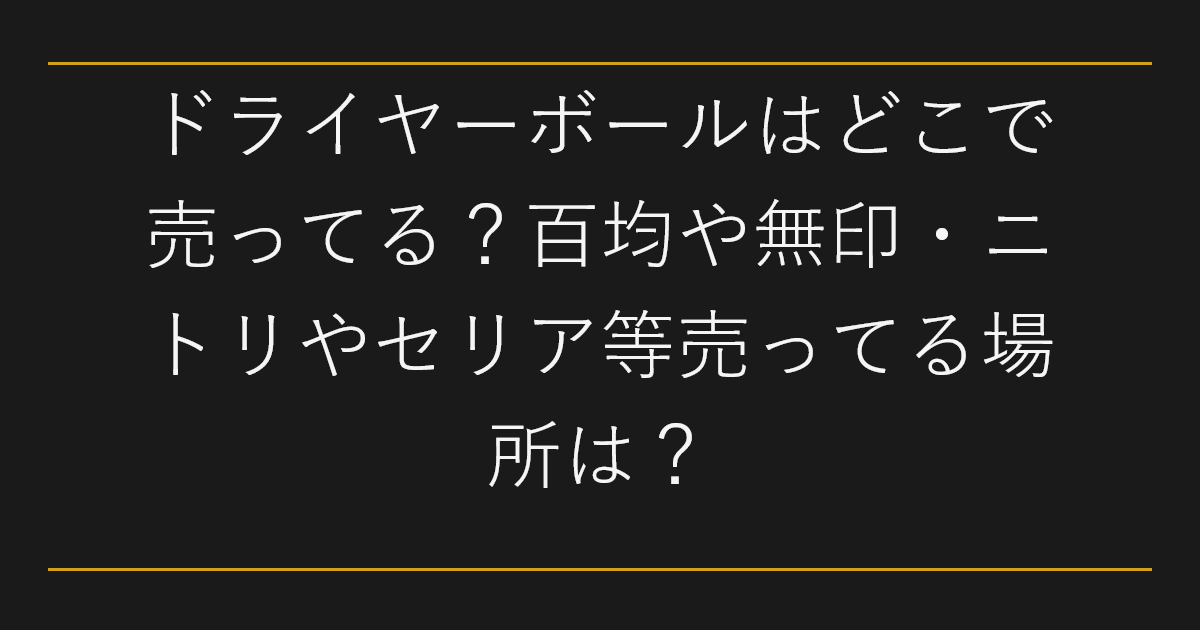ドライヤーボールはどこで売ってる