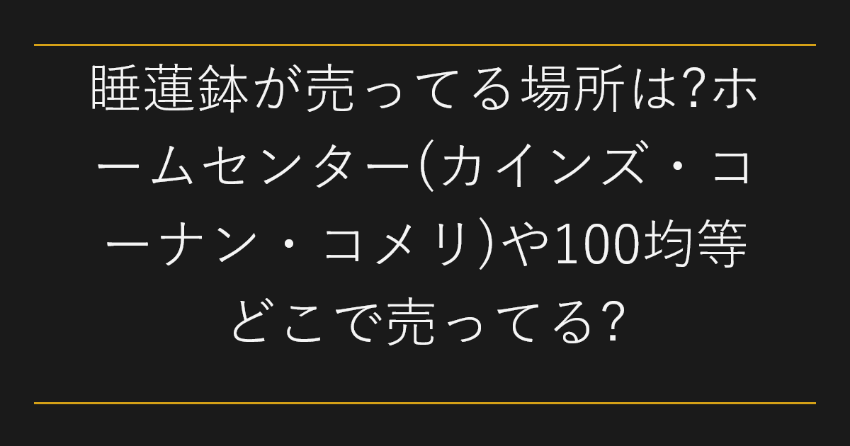 睡蓮鉢が売ってる場所は