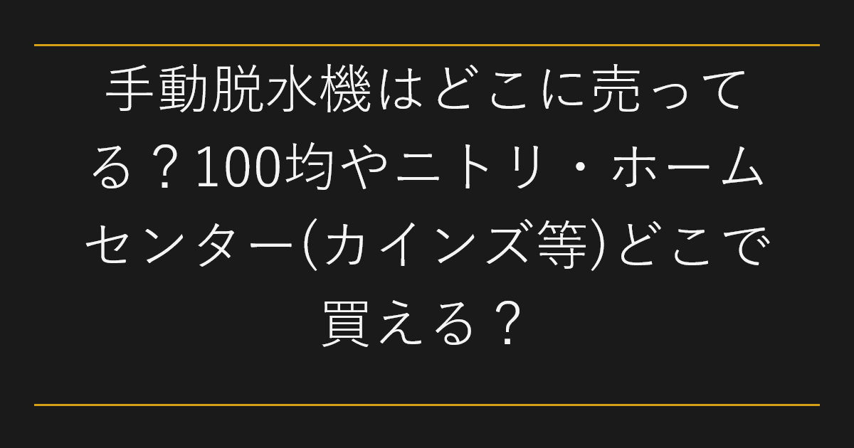 手動脱水機はどこに売ってる